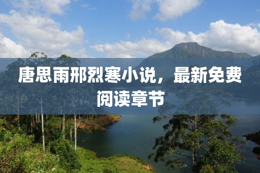 唐思雨邢烈寒小说，最新免费阅读章节