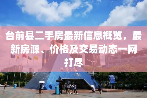 台前县二手房最新信息概览，最新房源、价格及交易动态一网打尽