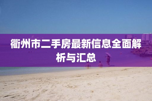 衢州市二手房最新信息全面解析与汇总