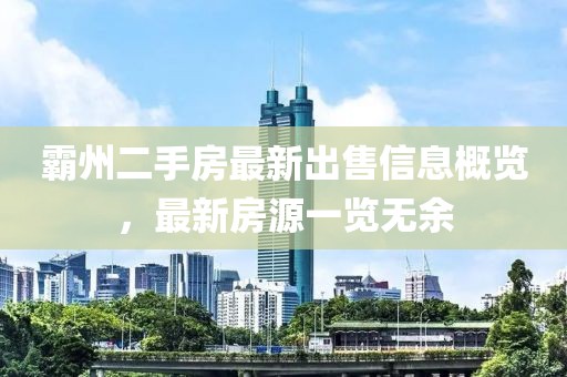 霸州二手房最新出售信息概览，最新房源一览无余