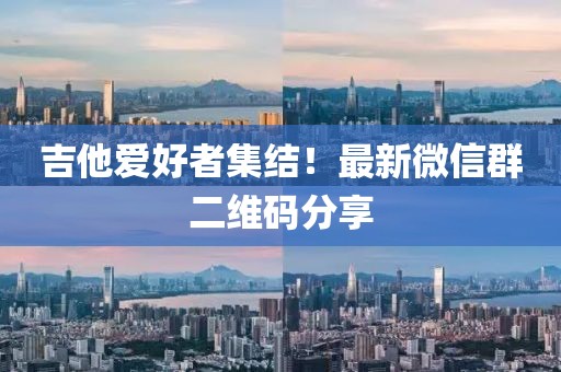 吉他爱好者集结！最新微信群二维码分享