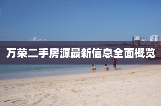 万荣二手房源最新信息全面概览