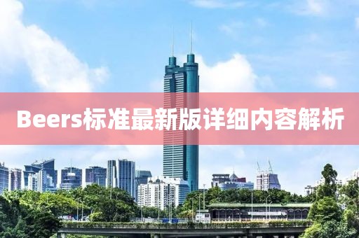 Beers标准最新版详细内容解析