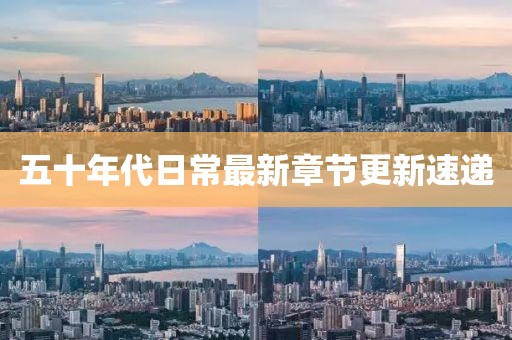 五十年代日常最新章节更新速递