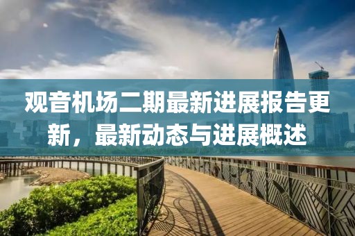 观音机场二期最新进展报告更新，最新动态与进展概述