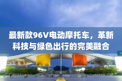 最新款96V电动摩托车，革新科技与绿色出行的完美融合