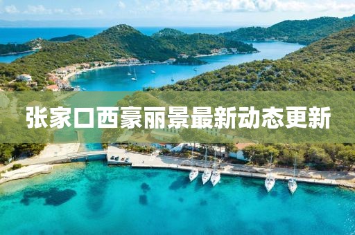 张家口西豪丽景最新动态更新