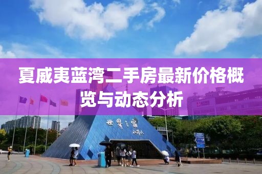 夏威夷蓝湾二手房最新价格概览与动态分析
