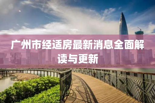 广州市经适房最新消息全面解读与更新