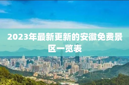 2023年最新更新的安徽免费景区一览表