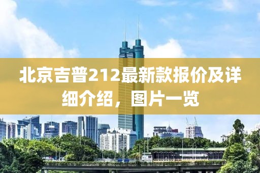 北京吉普212最新款报价及详细介绍，图片一览