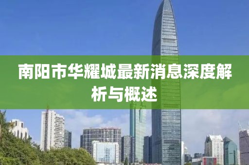 南阳市华耀城最新消息深度解析与概述