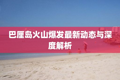 巴厘岛火山爆发最新动态与深度解析