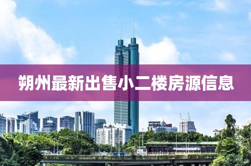 朔州最新出售小二楼房源信息