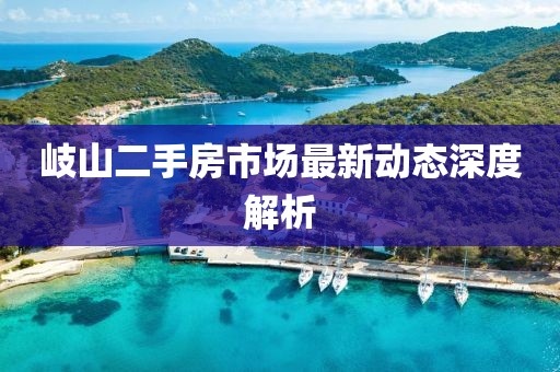 岐山二手房市场最新动态深度解析