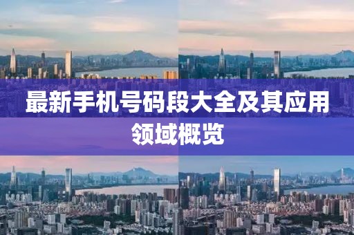 最新手机号码段大全及其应用领域概览