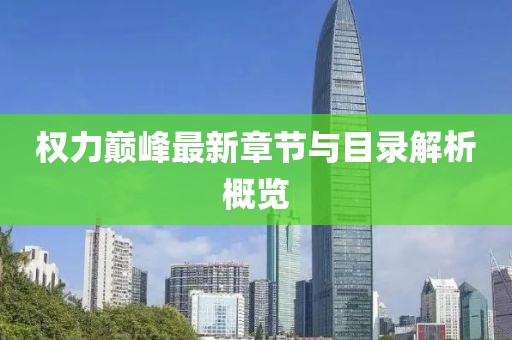 权力巅峰最新章节与目录解析概览