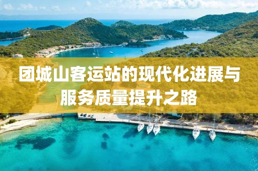 团城山客运站的现代化进展与服务质量提升之路