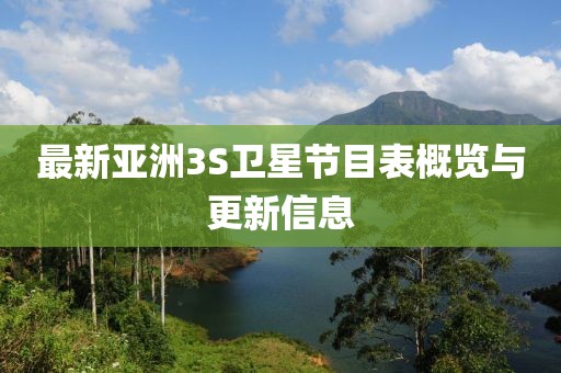 最新亚洲3S卫星节目表概览与更新信息