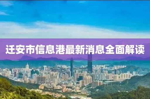 迁安市信息港最新消息全面解读