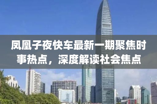 凤凰子夜快车最新一期聚焦时事热点，深度解读社会焦点