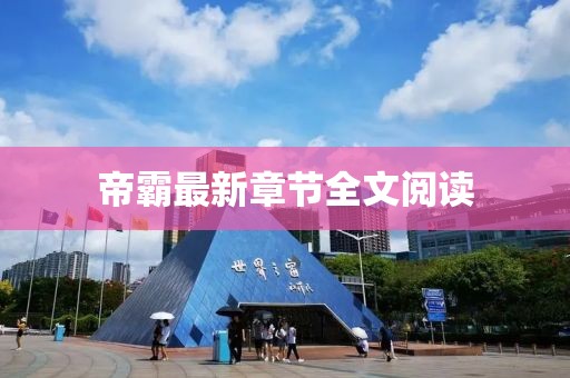 帝霸最新章节全文阅读