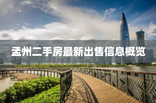 孟州二手房最新出售信息概览
