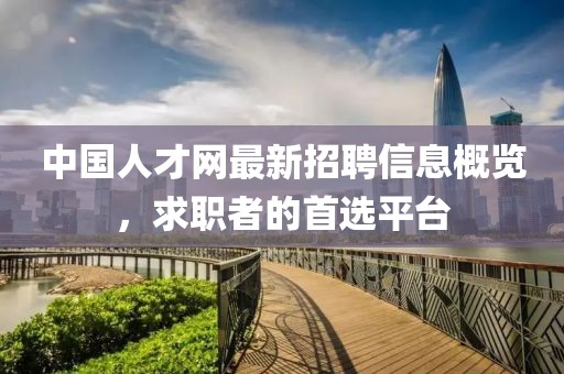 中国人才网最新招聘信息概览，求职者的首选平台