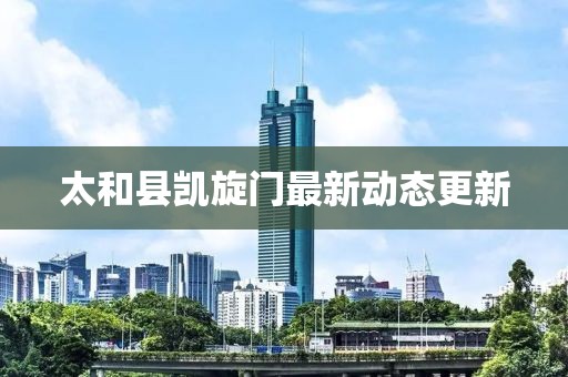 太和县凯旋门最新动态更新