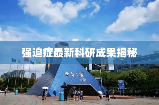 强迫症最新科研成果揭秘