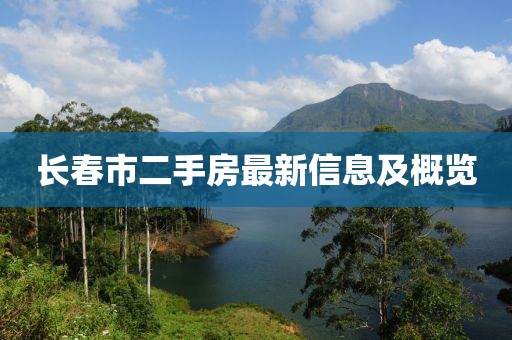 长春市二手房最新信息及概览