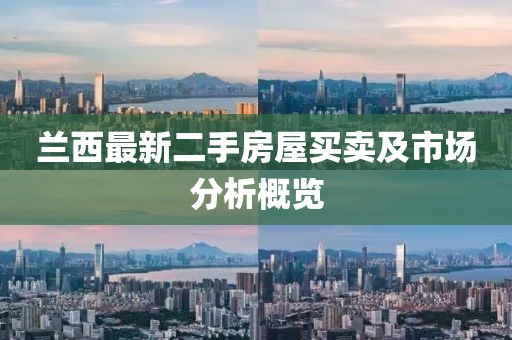 兰西最新二手房屋买卖及市场分析概览