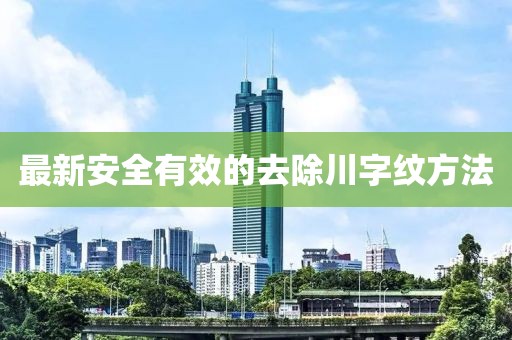 最新安全有效的去除川字纹方法