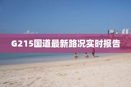 G215国道最新路况实时报告