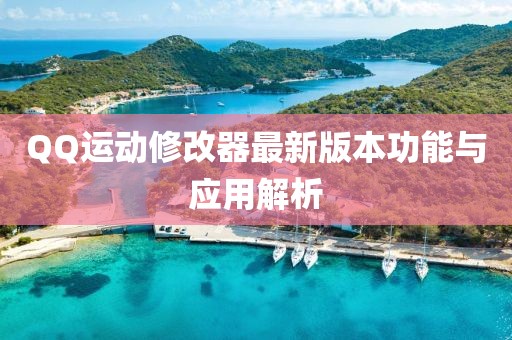 QQ运动修改器最新版本功能与应用解析