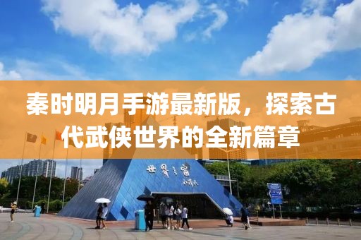 秦时明月手游最新版，探索古代武侠世界的全新篇章