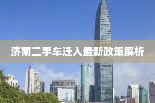 济南二手车迁入最新政策解析