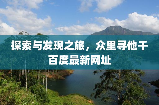 探索与发现之旅，众里寻他千百度最新网址