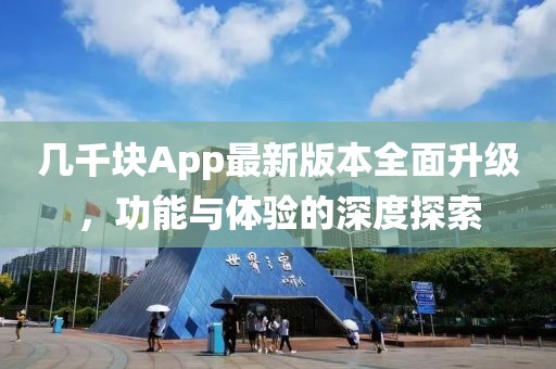 几千块App最新版本全面升级，功能与体验的深度探索