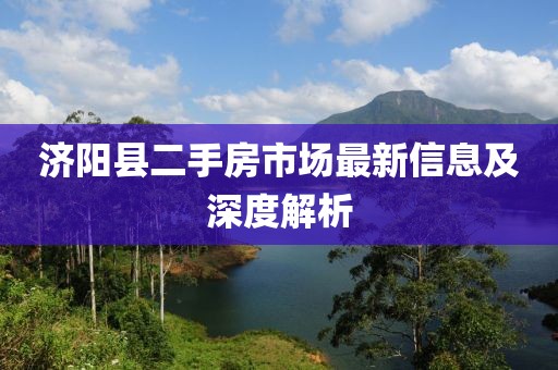 济阳县二手房市场最新信息及深度解析