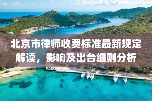 北京市律师收费标准最新规定解读，影响及出台细则分析