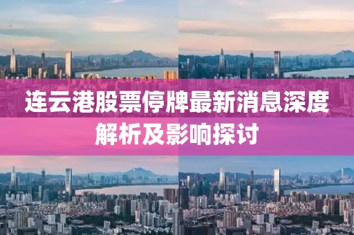 连云港股票停牌最新消息深度解析及影响探讨