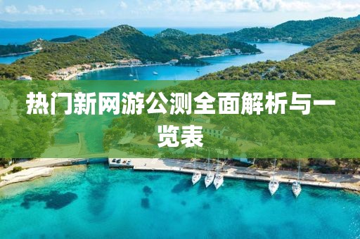 热门新网游公测全面解析与一览表