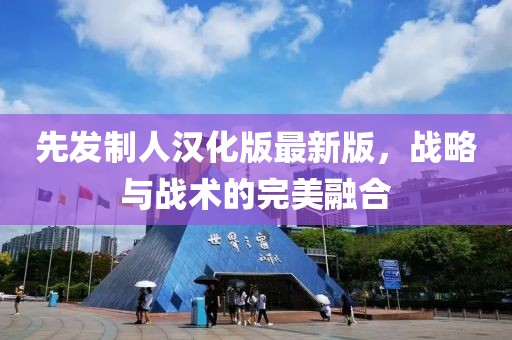 先发制人汉化版最新版，战略与战术的完美融合