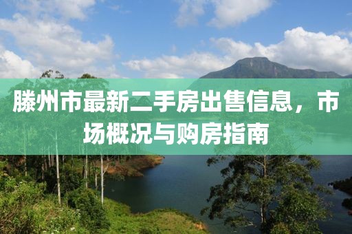 滕州市最新二手房出售信息，市场概况与购房指南