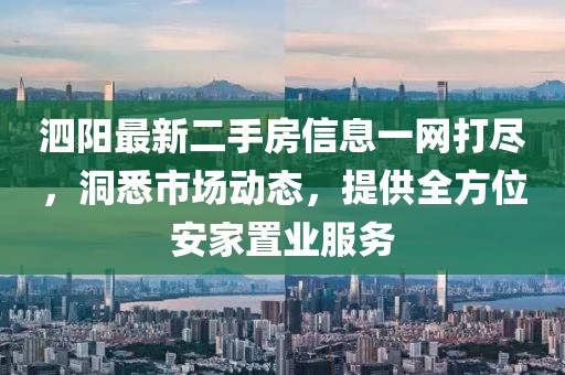 泗阳最新二手房信息一网打尽，洞悉市场动态，提供全方位安家置业服务