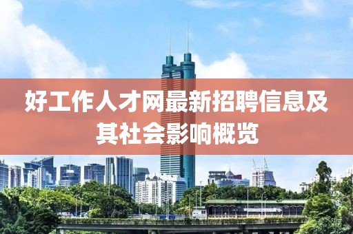 好工作人才网最新招聘信息及其社会影响概览