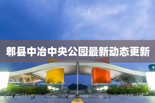 郫县中冶中央公园最新动态更新