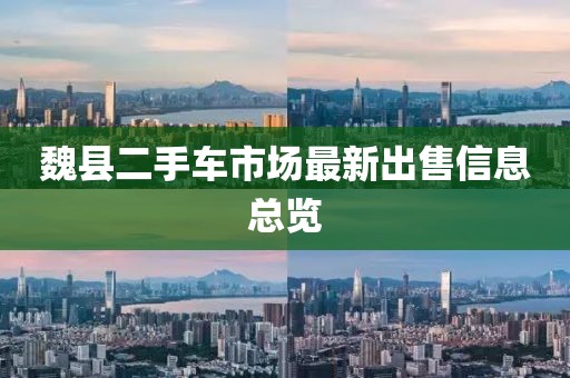 魏县二手车市场最新出售信息总览