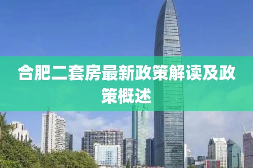 合肥二套房最新政策解读及政策概述